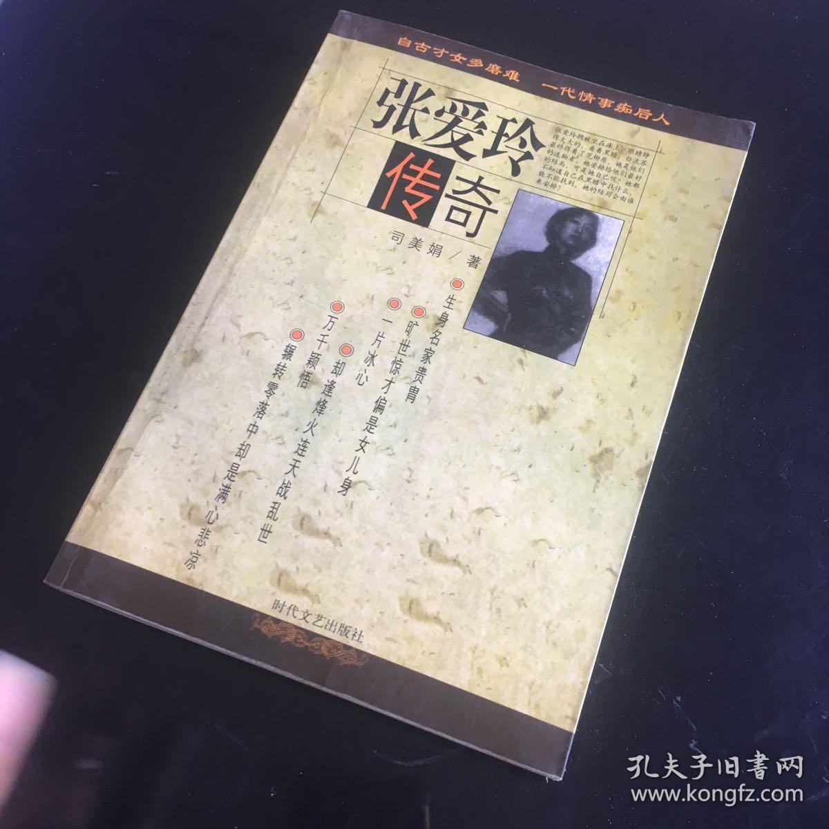 正版现货 张爱玲传奇:自古才女多磨难 一代情事痴后人