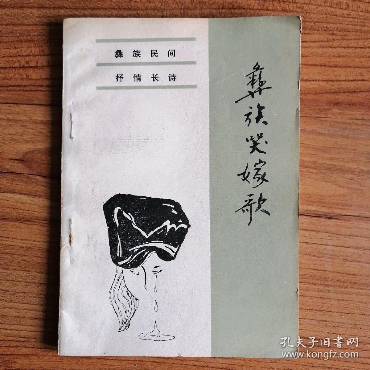 彝族哭嫁歌(毕四海签名本)