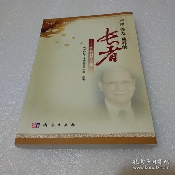 严师 诤友 慈祥的长者:共品科学人生