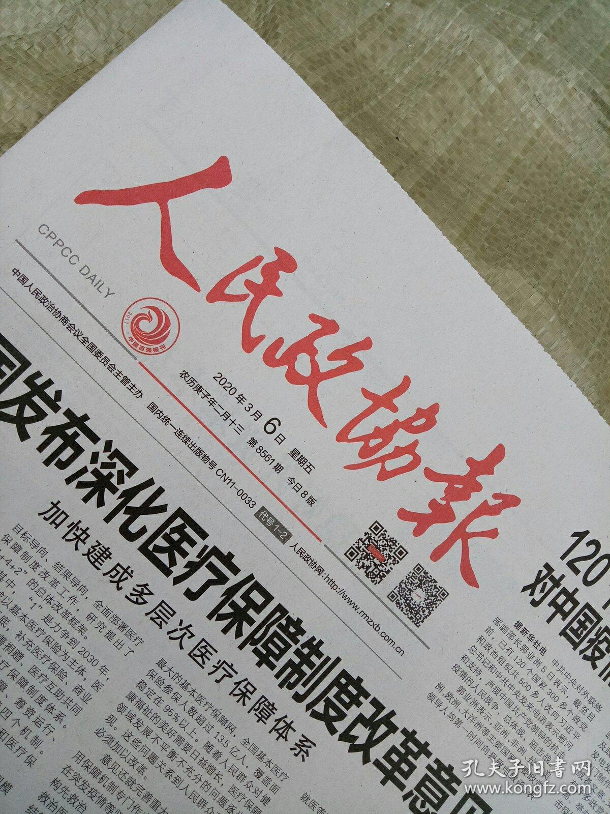 人民政协报2020年3月6日(共8版)