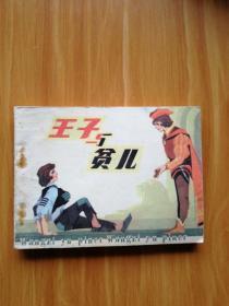 连环画：王子与贫儿