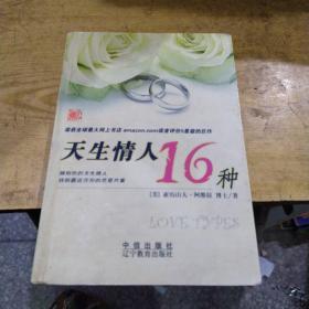 天生情人16种