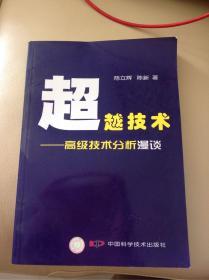 超越技术：高级技术分析漫谈