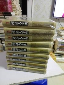 《汉语大字典》第二版(九卷本）全新库存未拆