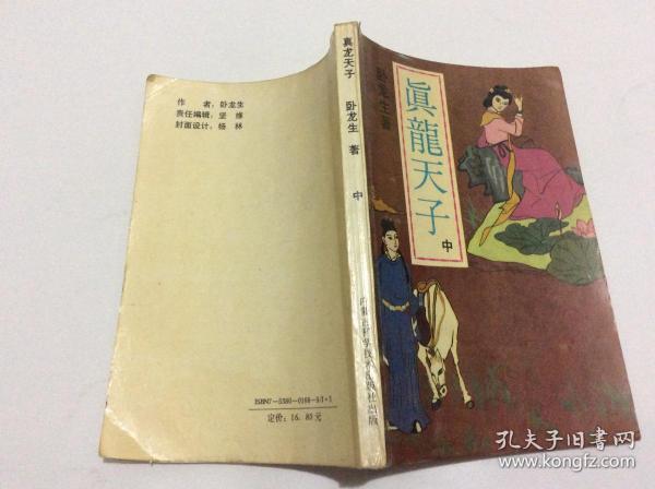 真龙天子(上中下册)合售_卧龙生_孔夫子旧书网