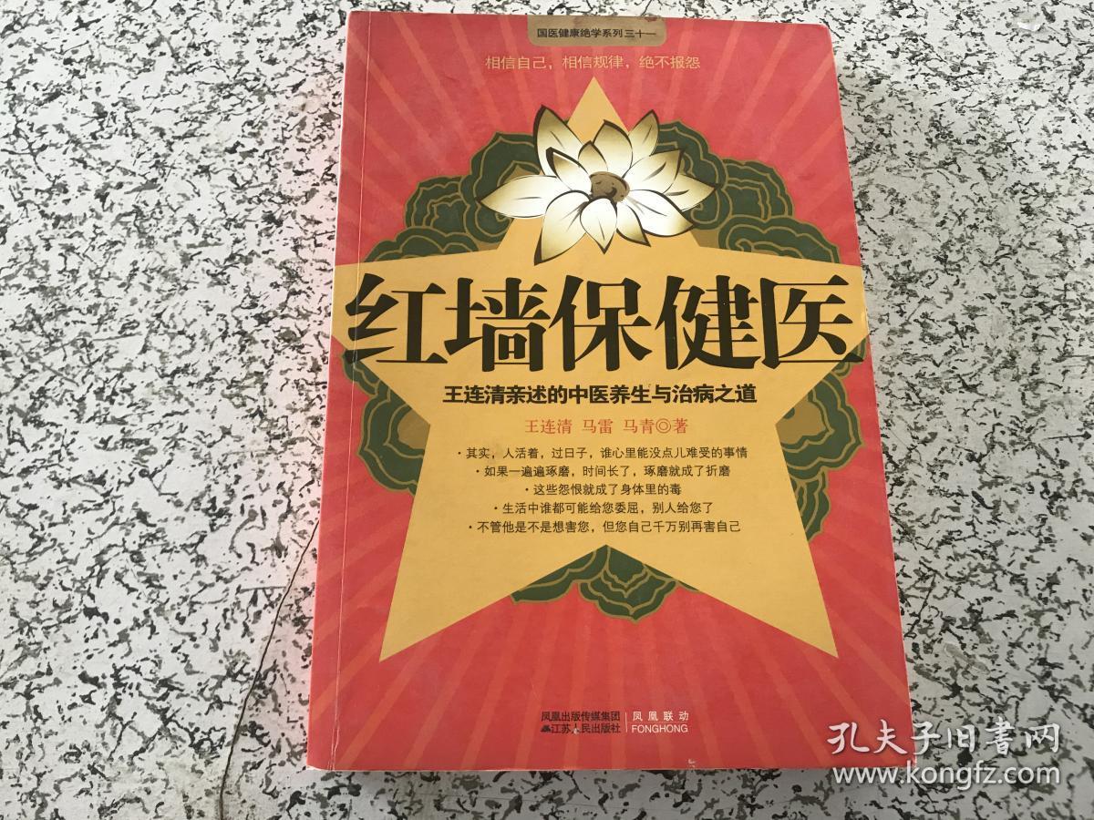 红墙保健医:王连清亲述中医养生与治病之道