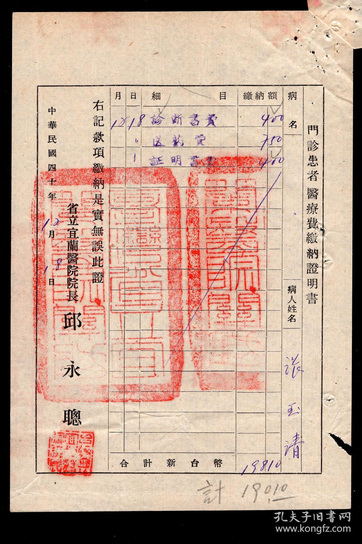q-47〕台湾省立宜兰医院院长邱永聪(中国国民党宜兰县党部委员)