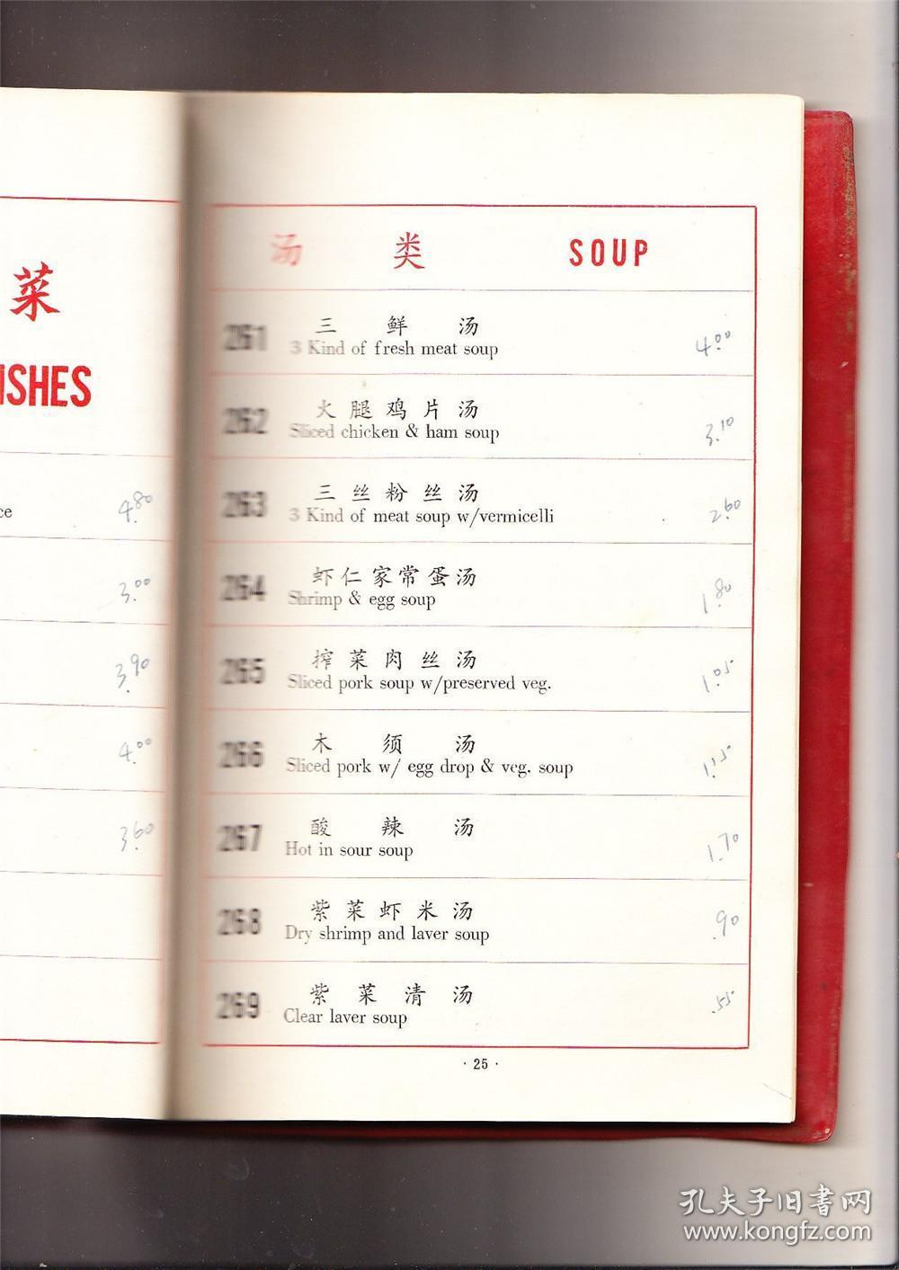 中国首家国有五星级涉外宾馆东方宾馆中餐菜谱(80年代出版)