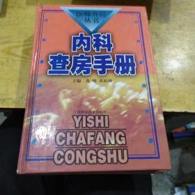内科查房手册