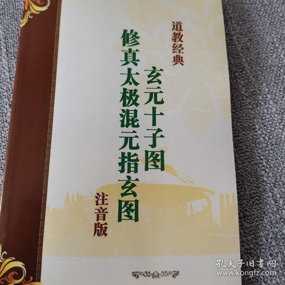 玄元十子图修真太极混元指玄图