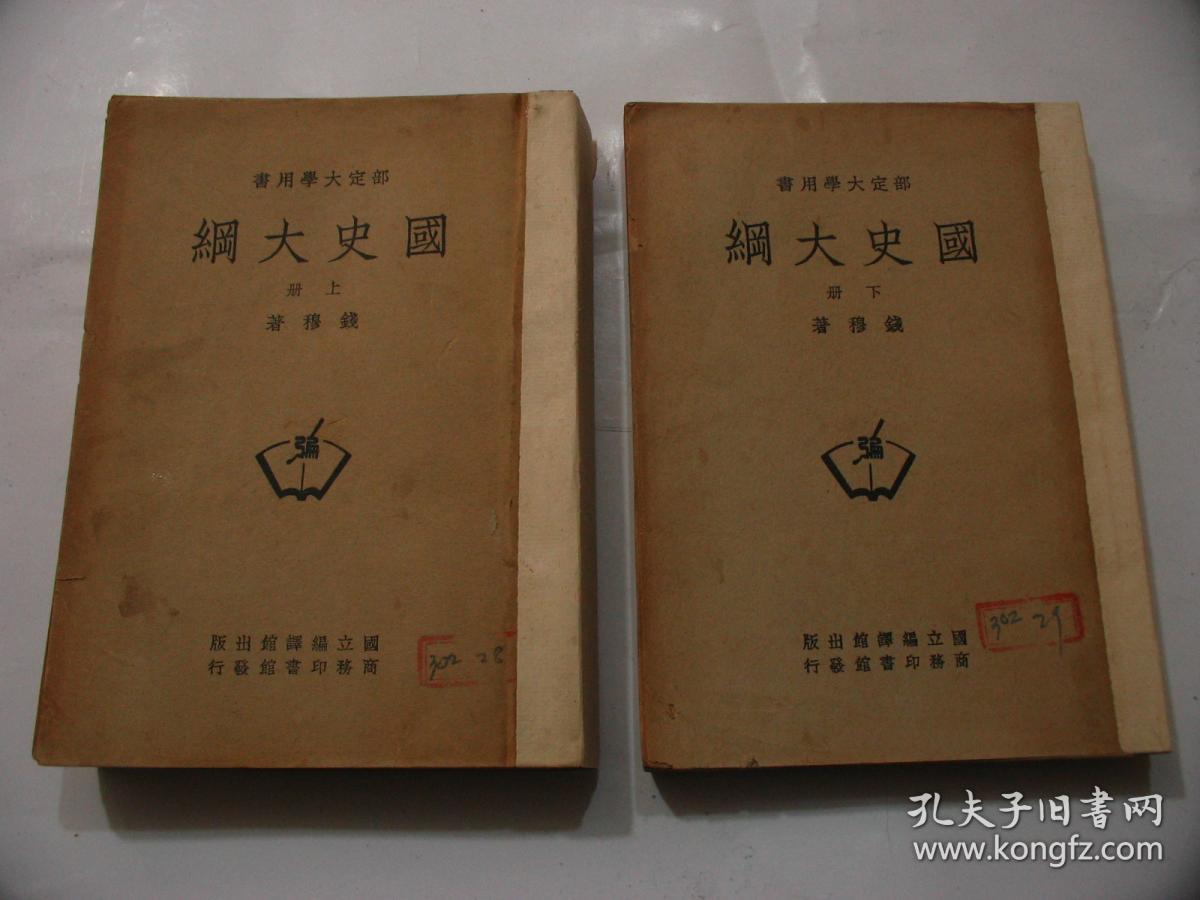 【商务印书馆民国版 部定大学用书《国史大纲》上下两册全】 钱穆著