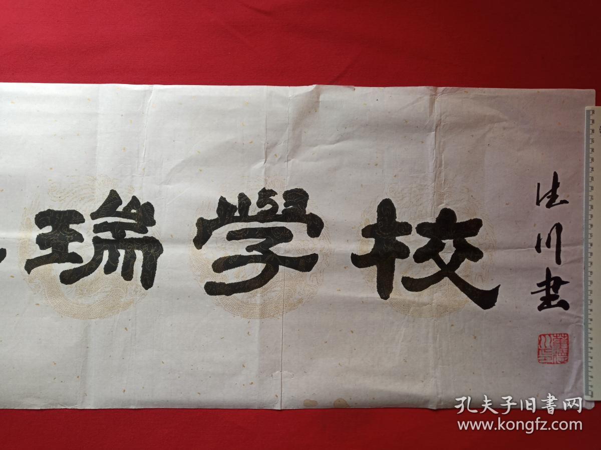 董德川隶书书法《海口市海瑞学校》七字横幅九十年代(德川书,董德川印