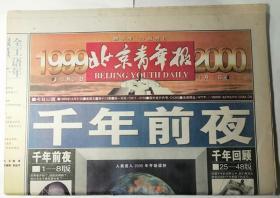 北京青年报（1999年12月31日）