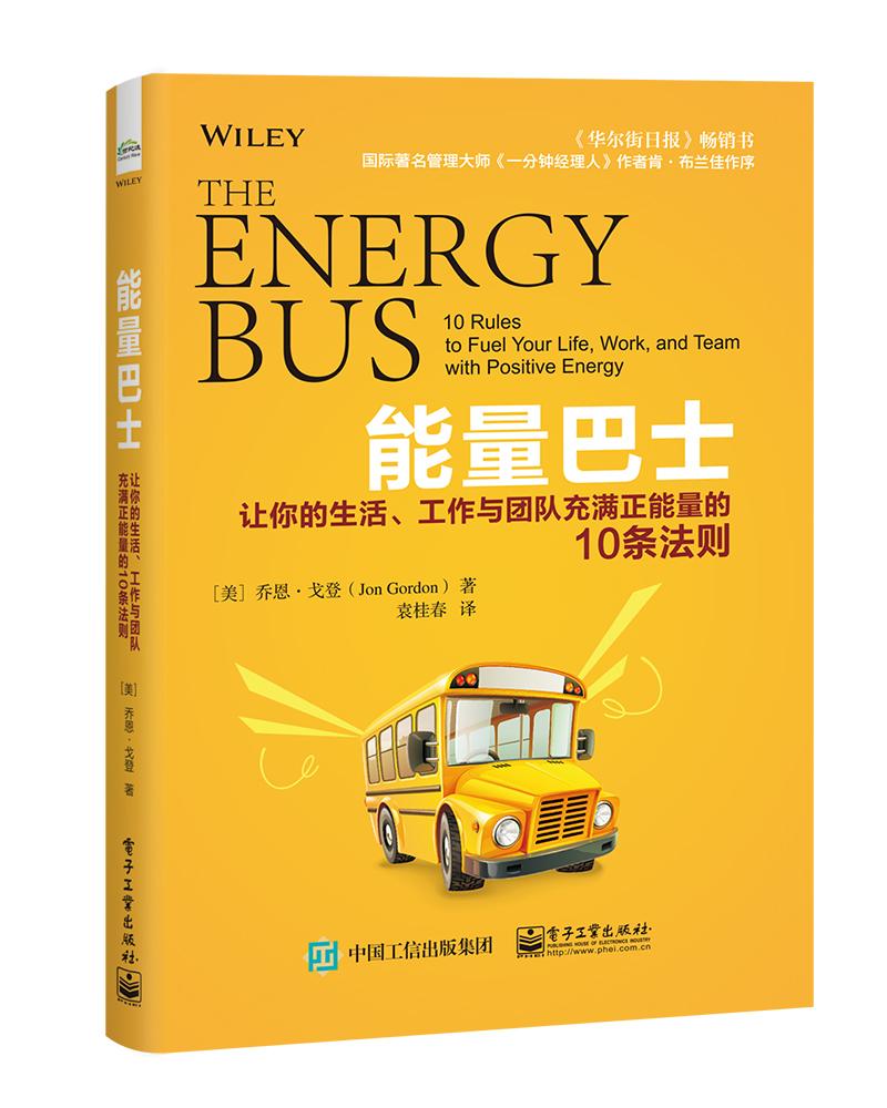 能量巴士：让你的生活、工作与团队充满正能量的10条法则