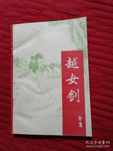 金庸武侠 越女剑 全1册