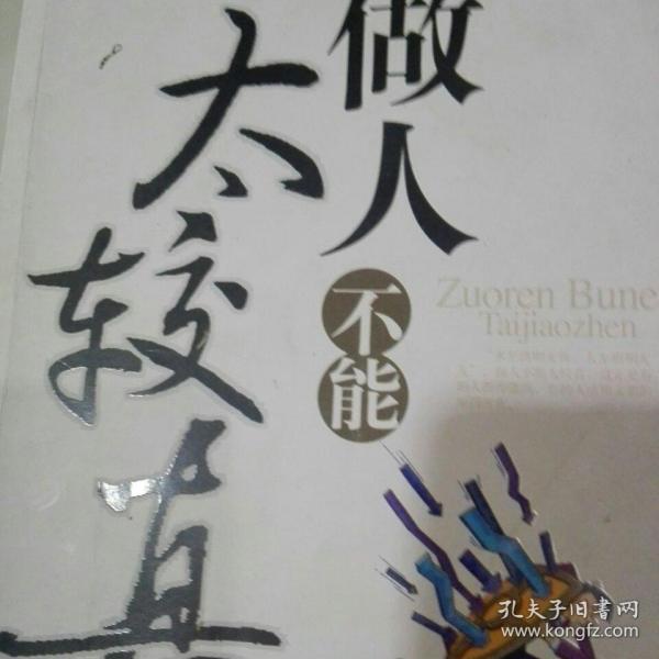 做人不能太较真