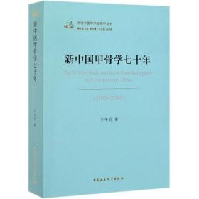 新中国甲骨学七十年(1949-2019)
