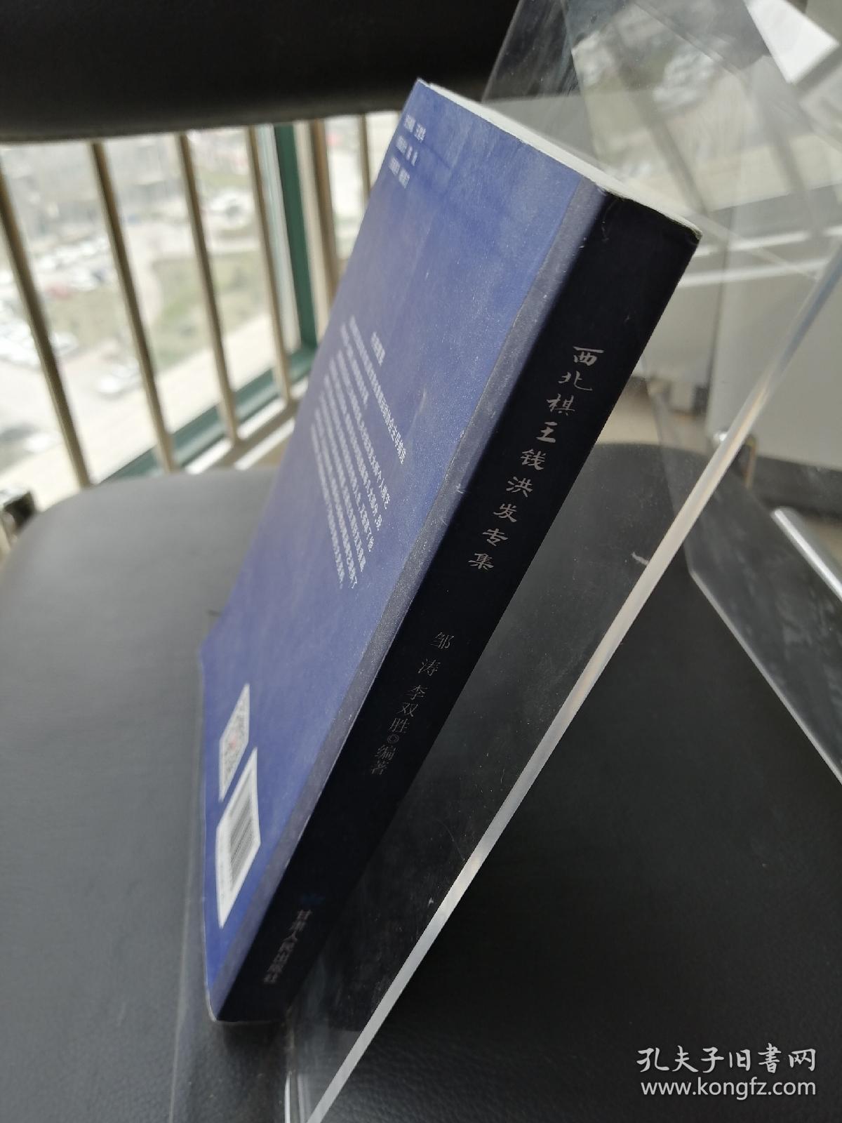 西北棋王钱洪发专集