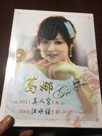 葛娜2011美人窝专辑2009江水谣专辑 附2CD光盘