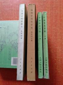 4册合售：中国古代思想史、简明中国哲学史、中国历史文选（上下册）