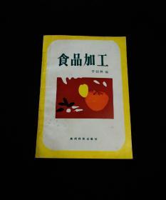 食品加工 （仅印1千册 主要介绍杨梅、猕猴桃、竹笋、猪牛等罐头制作工艺）