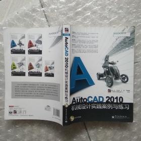 中文版AutoCAD 2010机械设计实践案例与练习