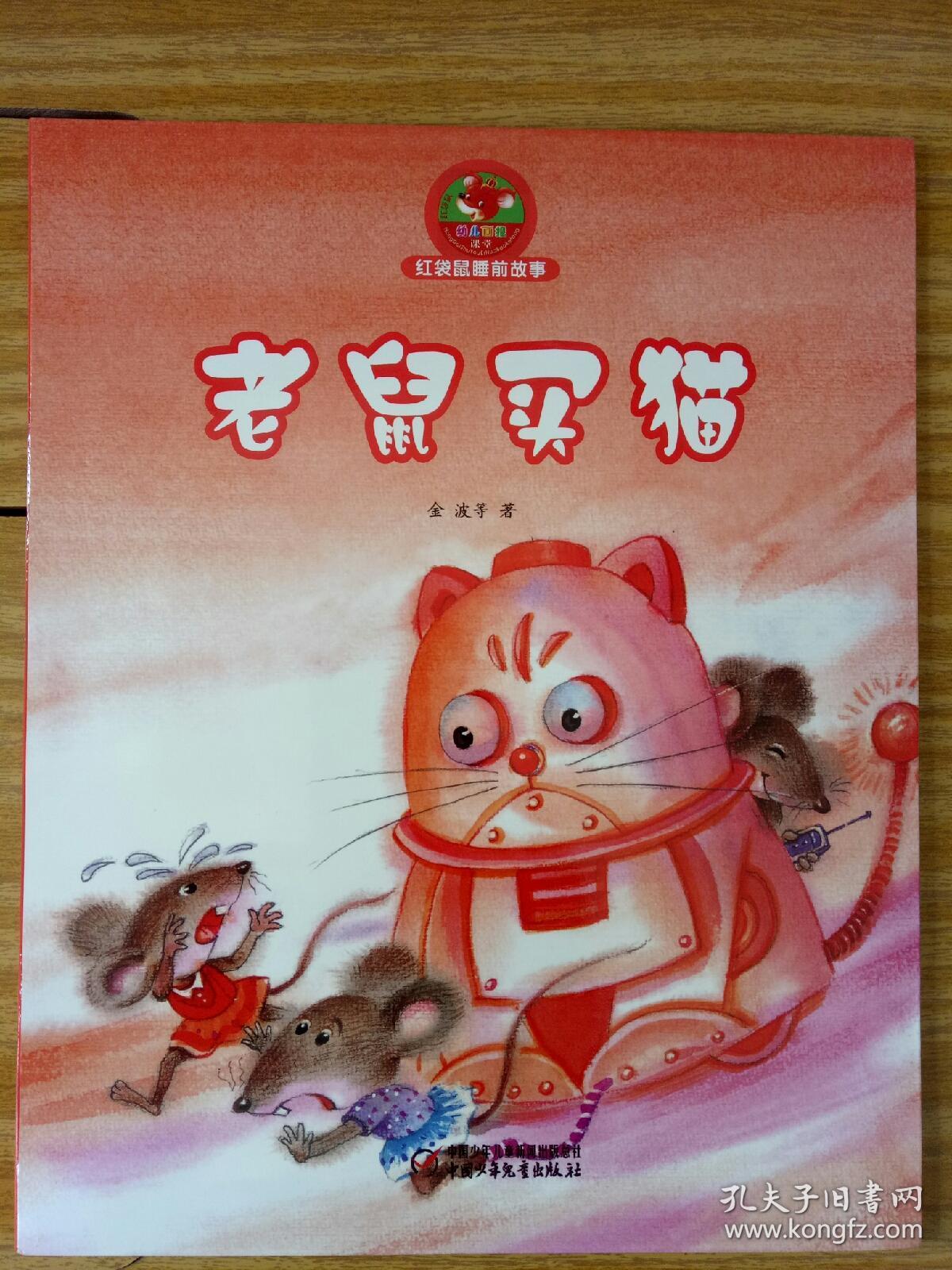 幼儿画报课堂· 红袋鼠睡前故事(共四册)