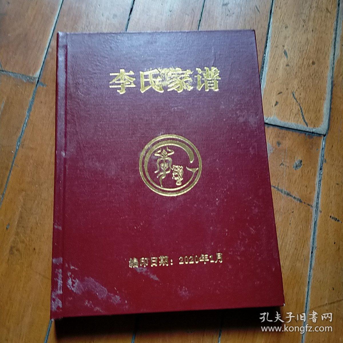 李氏家谱(2020年)