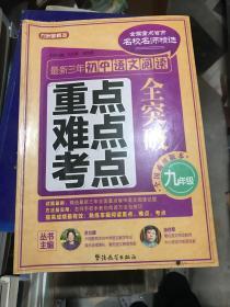 方洲新概念·最新3年初中语文阅读重点、难点、考点全突破：9年级