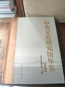 中央文史研究馆年鉴. 2013