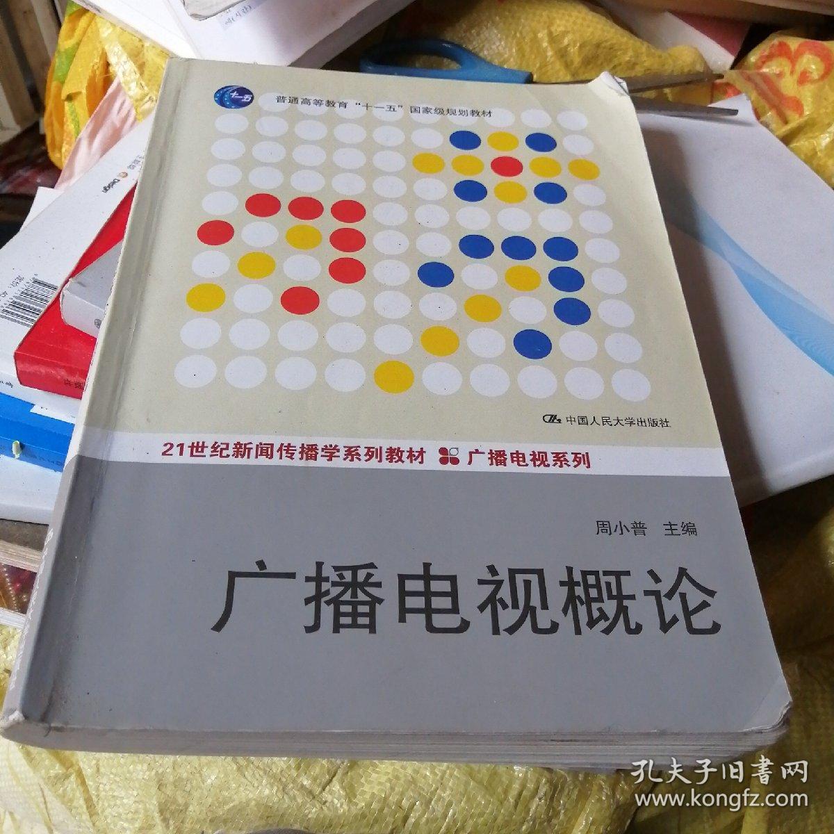 广播电视概论(21世纪新闻传播学系列教材·广播电视系列;普通高等教育