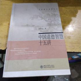 中国道德智慧十五讲