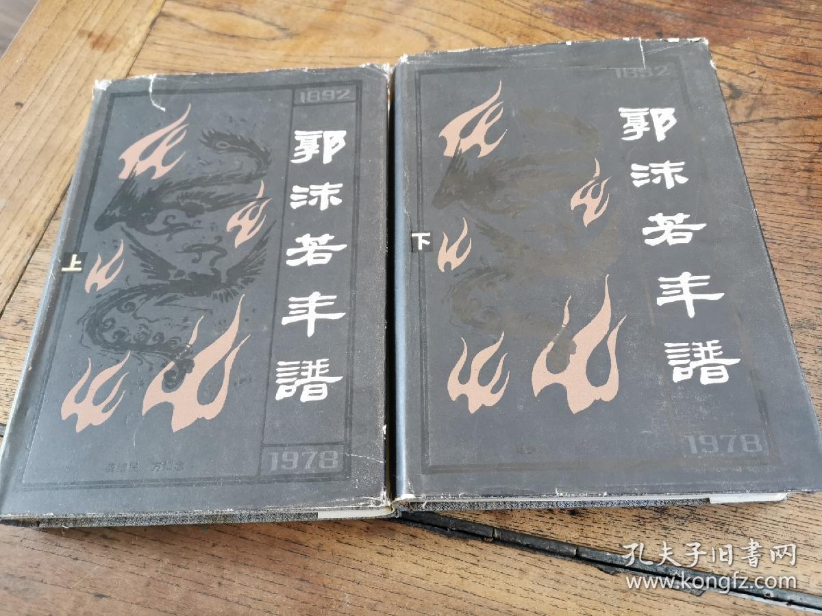 《郭沫若年谱》 精装上下册 天津人民