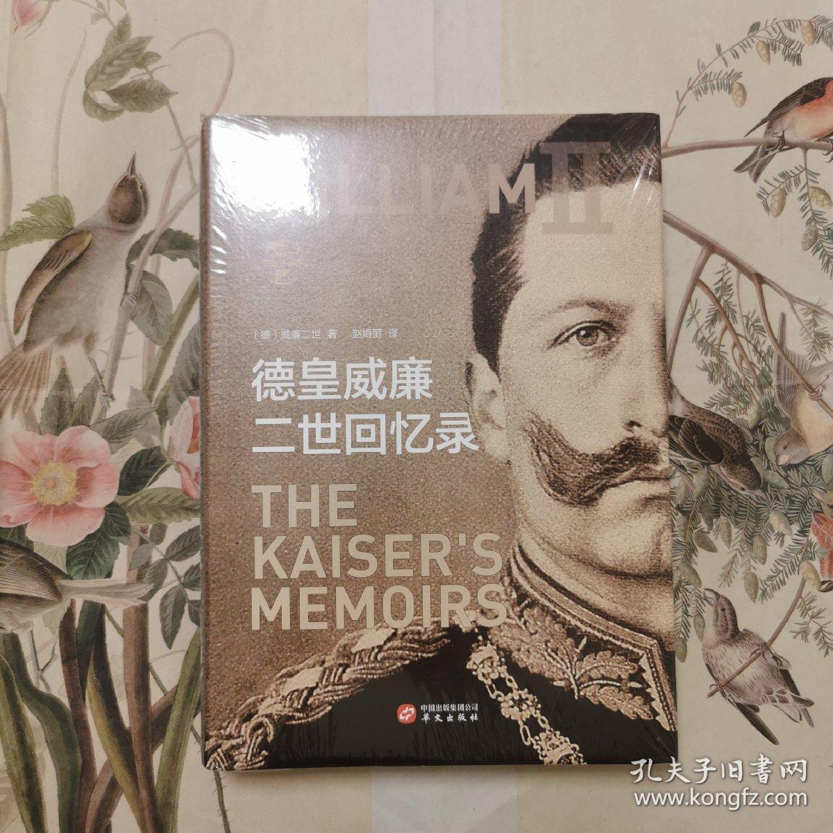 华文全球史007·德皇威廉二世回忆录