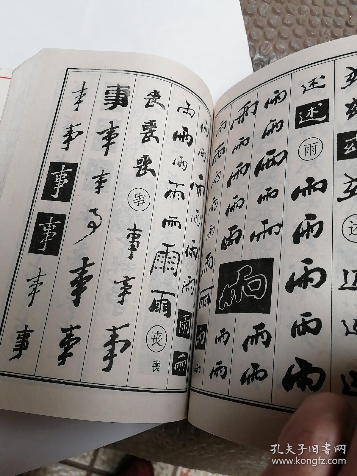 郑板桥书法字典