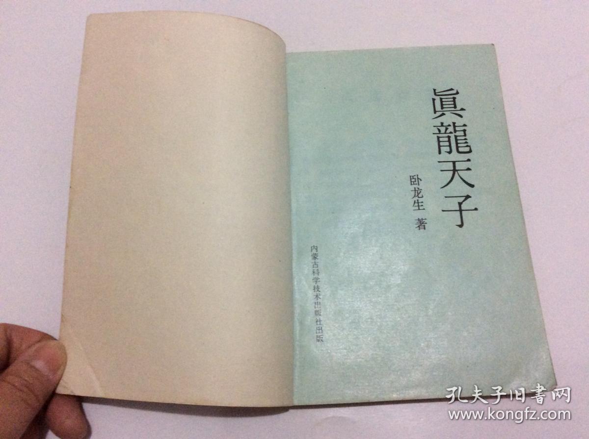 真龙天子(上中下册)合售_卧龙生_孔夫子旧书网