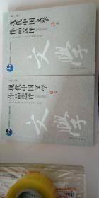 现代中国文学作品选评:1918-2003(AB卷)