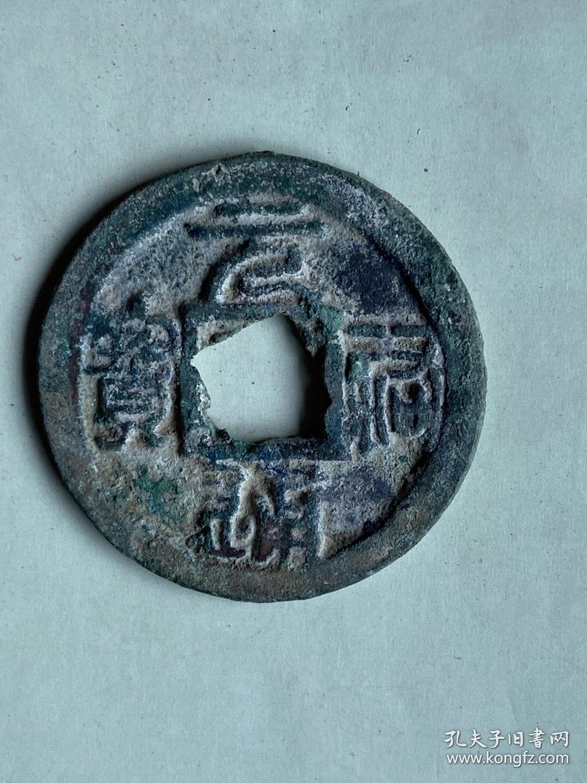 宋,元佑通宝,折二穿花