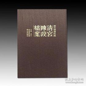 故宫博物院藏清宫陈设档案（16开精装 全45册）