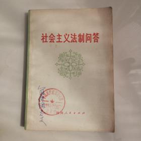 社會主義法制問答