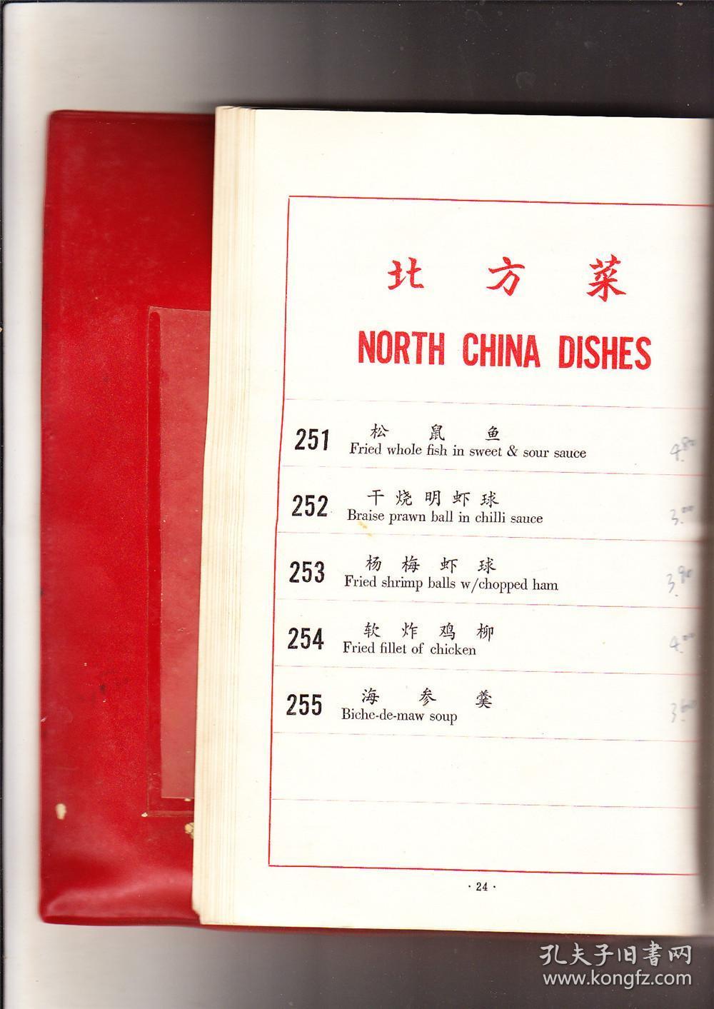 中国首家国有五星级涉外宾馆东方宾馆中餐菜谱(80年代出版)