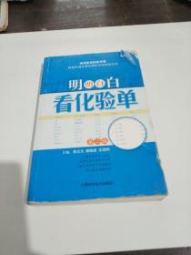 明明白白看化验单