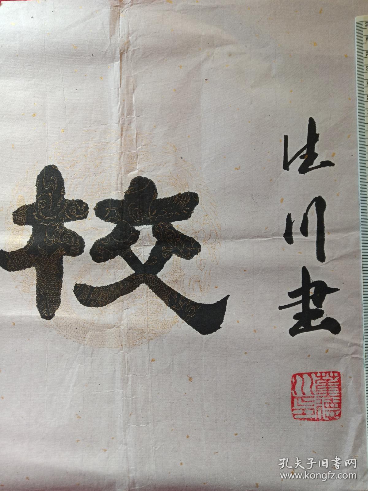 董德川隶书书法《海口市海瑞学校》七字横幅九十年代(德川书,董德川印
