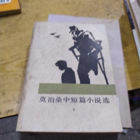 莫泊桑中短篇小说选 下