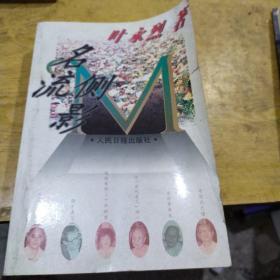 名流侧影