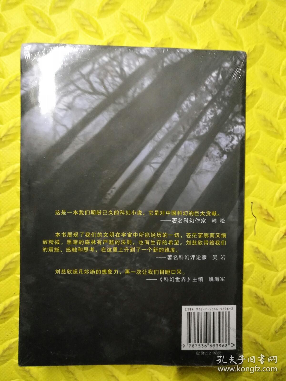 三体Ⅱ·黑暗森林