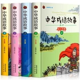 中华中国成语故事大全珍藏版小学生版全套书籍