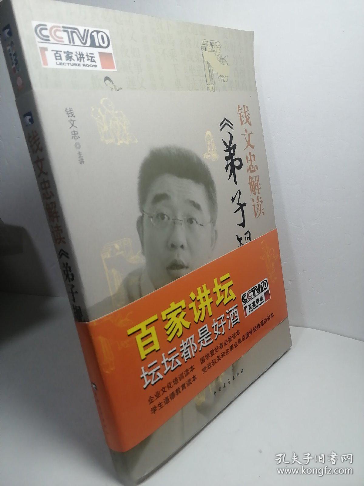 钱文忠解读《弟子规》_钱文忠 编_孔夫子旧书网