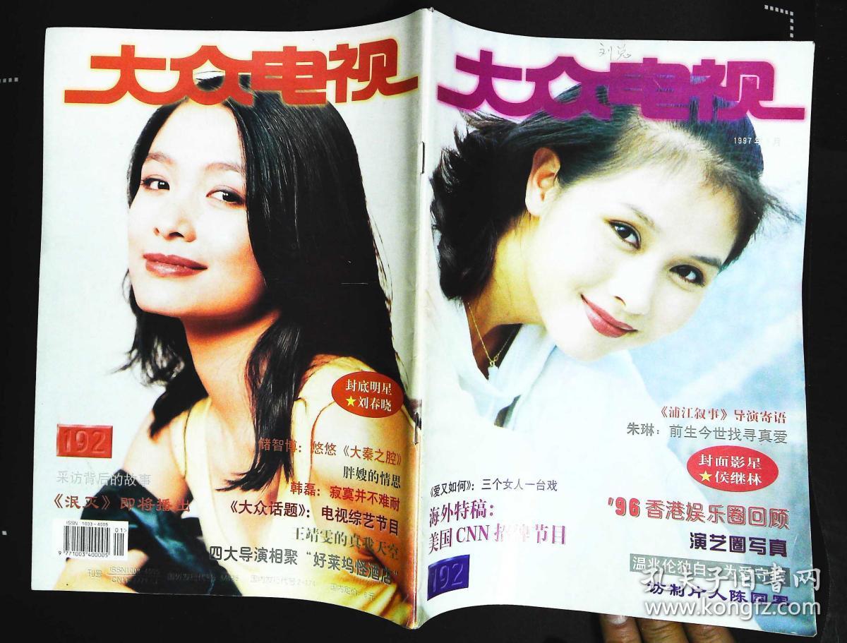 大众电视1997年1期总第192期封面侯继林 封底刘春晓 封二李艳秋彩照