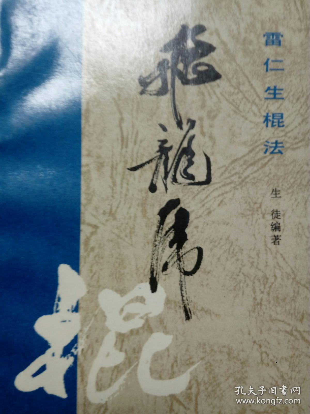 雷仁生棍法飞龙虎棍